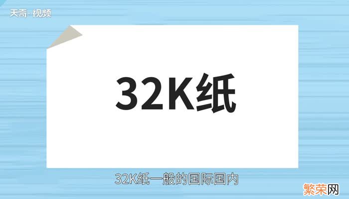 32k纸是多大32k和a4一样大吗