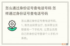 怎么通过身份证号查电话号码 怎样通过身份证号查电话号码