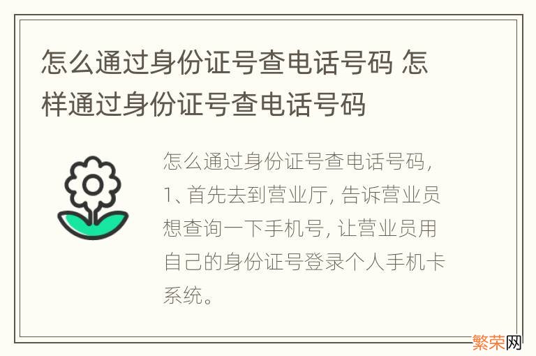 怎么通过身份证号查电话号码 怎样通过身份证号查电话号码