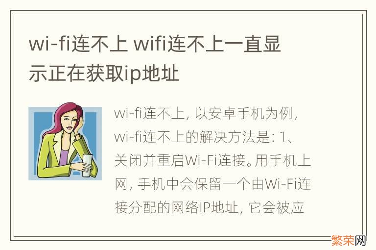 wi-fi连不上 wifi连不上一直显示正在获取ip地址