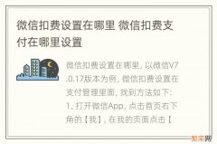 微信扣费设置在哪里 微信扣费支付在哪里设置