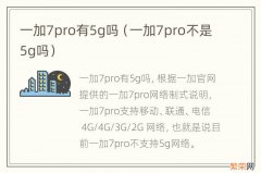 一加7pro不是5g吗 一加7pro有5g吗