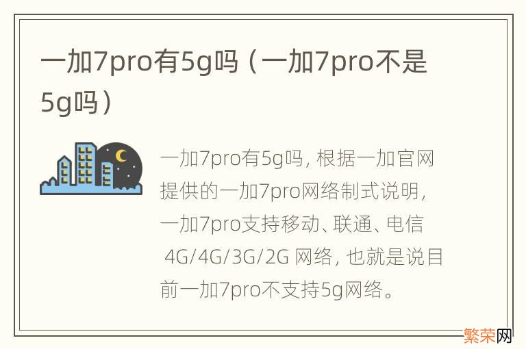 一加7pro不是5g吗 一加7pro有5g吗