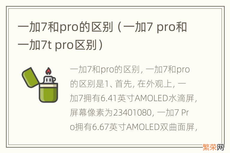 一加7 pro和一加7t pro区别 一加7和pro的区别