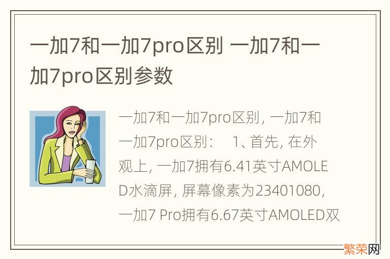 一加7和一加7pro区别 一加7和一加7pro区别参数