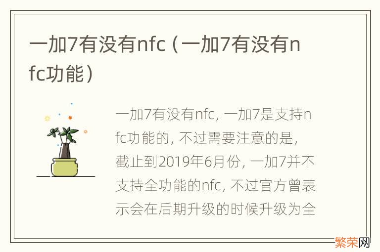 一加7有没有nfc功能 一加7有没有nfc