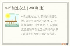 WiFi加速 wifi加速方法