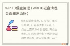 win10磁盘清理会误删东西吗 win10磁盘清理