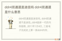 ddr4双通道是迷信吗 ddr4双通道是什么意思