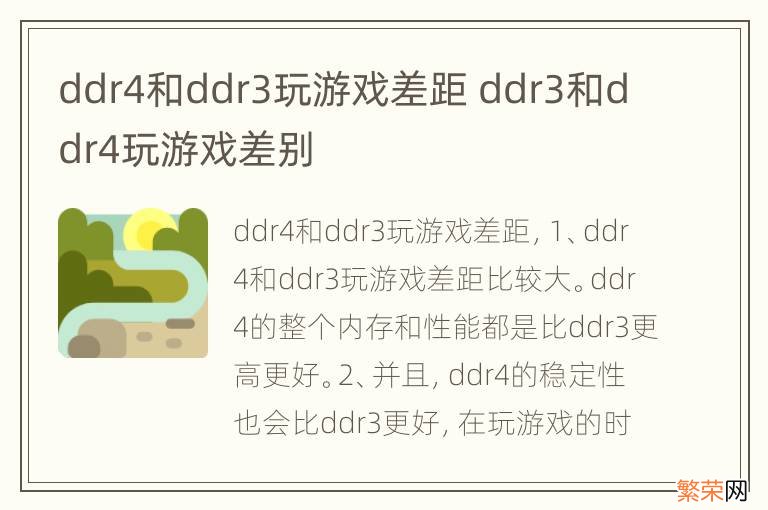 ddr4和ddr3玩游戏差距 ddr3和ddr4玩游戏差别