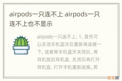 airpods一只连不上 airpods一只连不上也不显示