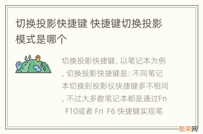 切换投影快捷键 快捷键切换投影模式是哪个