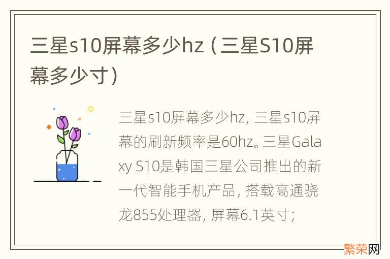 三星S10屏幕多少寸 三星s10屏幕多少hz