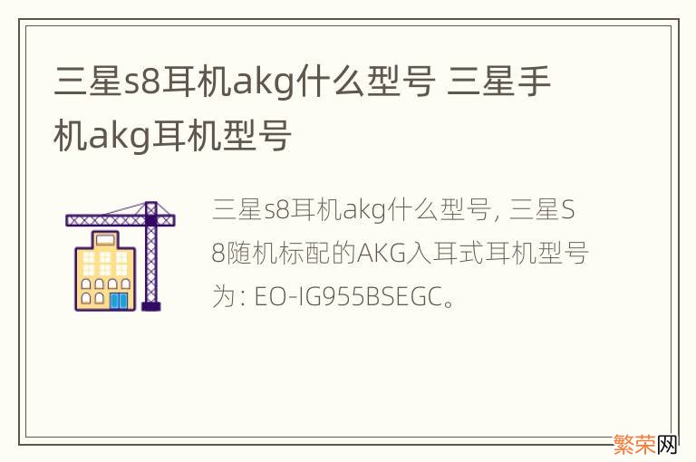 三星s8耳机akg什么型号 三星手机akg耳机型号