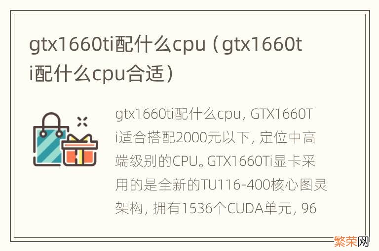 gtx1660ti配什么cpu合适 gtx1660ti配什么cpu