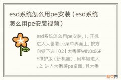 esd系统怎么用pe安装视频 esd系统怎么用pe安装