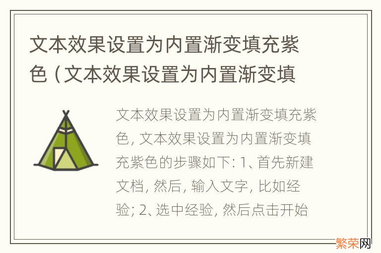 文本效果设置为内置渐变填充紫色怎么设置 文本效果设置为内置渐变填充紫色