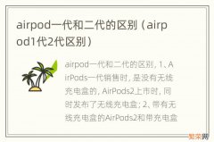 airpod1代2代区别 airpod一代和二代的区别