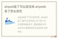 airpod丢了可以定位吗 airpods丢了怎么定位