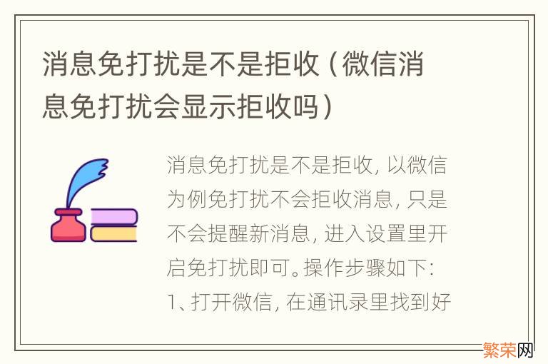 微信消息免打扰会显示拒收吗 消息免打扰是不是拒收