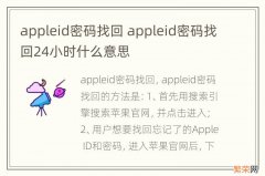 appleid密码找回 appleid密码找回24小时什么意思