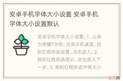 安卓手机字体大小设置 安卓手机字体大小设置默认