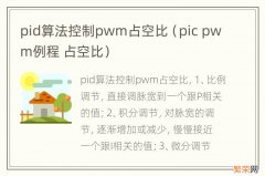 pic pwm例程 占空比 pid算法控制pwm占空比