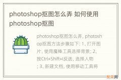 photoshop抠图怎么弄 如何使用photoshop抠图