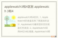 applewatch3和4区别 applewatch 3和4