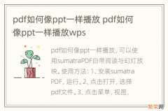 pdf如何像ppt一样播放 pdf如何像ppt一样播放wps