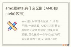 AMD和Intel的区别 amd跟intel有什么区别