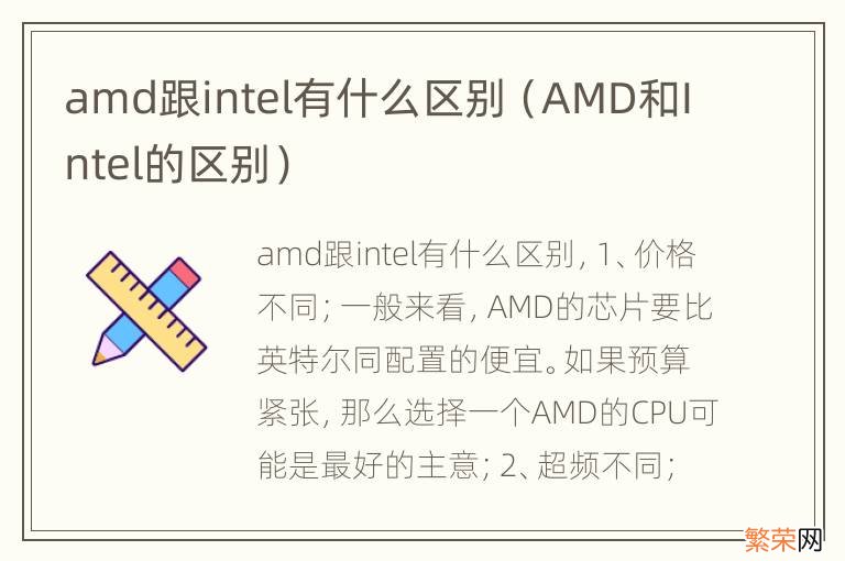 AMD和Intel的区别 amd跟intel有什么区别