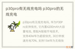 p30pro有无线充电吗 p30pro的无线充电