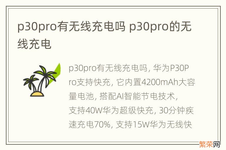 p30pro有无线充电吗 p30pro的无线充电