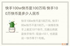 快手100w快币是100万吗 快手100万快币是多少人民币