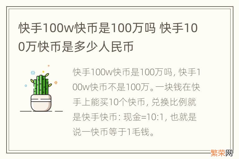 快手100w快币是100万吗 快手100万快币是多少人民币