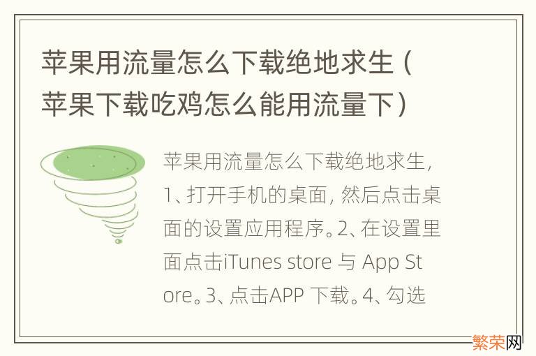 苹果下载吃鸡怎么能用流量下 苹果用流量怎么下载绝地求生