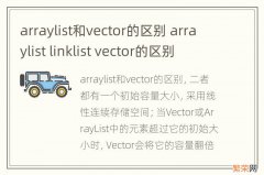 arraylist和vector的区别 arraylist linklist vector的区别