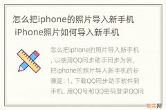 怎么把iphone的照片导入新手机 iPhone照片如何导入新手机