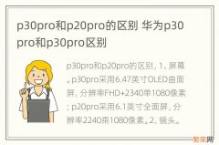 p30pro和p20pro的区别 华为p30pro和p30pro区别