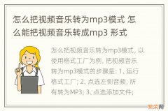 怎么把视频音乐转为mp3模式 怎么能把视频音乐转成mp3 形式