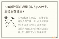 华为p20手机遥控器在哪里 p20遥控器在哪里