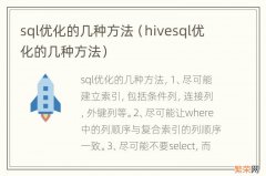 hivesql优化的几种方法 sql优化的几种方法