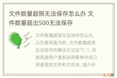 文件数量超限无法保存怎么办 文件数量超出500无法保存