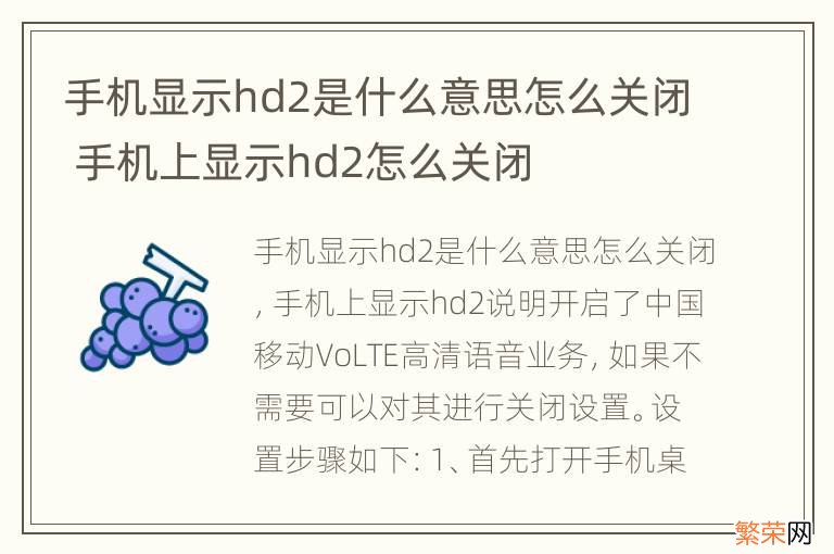 手机显示hd2是什么意思怎么关闭 手机上显示hd2怎么关闭