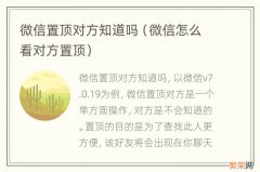 微信怎么看对方置顶 微信置顶对方知道吗