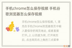 手机chrome怎么保存视频 手机谷歌浏览器怎么保存视频