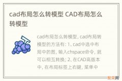 cad布局怎么转模型 CAD布局怎么转模型