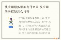 快应用服务框架有什么用 快应用服务框架怎么打开