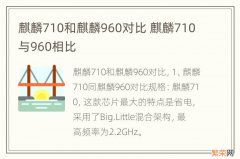 麒麟710和麒麟960对比 麒麟710与960相比